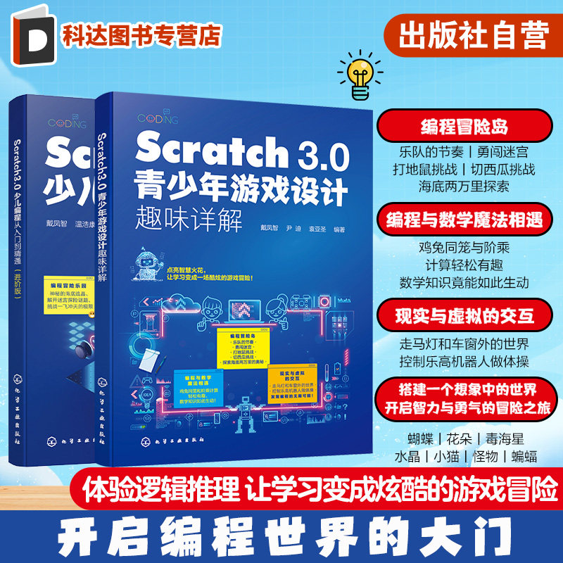 2册 Scratch 3.0少儿编程从入门到精通 进阶版 Scratch 3.0青少年游戏设计趣味详解 零基础编程入门 少儿编程游戏开发设计参考书