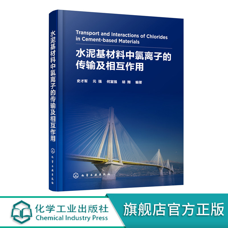 正版 水泥基材料中氯离子的传输及相互作用 水泥混凝土材料 钢筋混凝土结构耐久性 研究土木工程海洋工程道路工程设计应用书籍