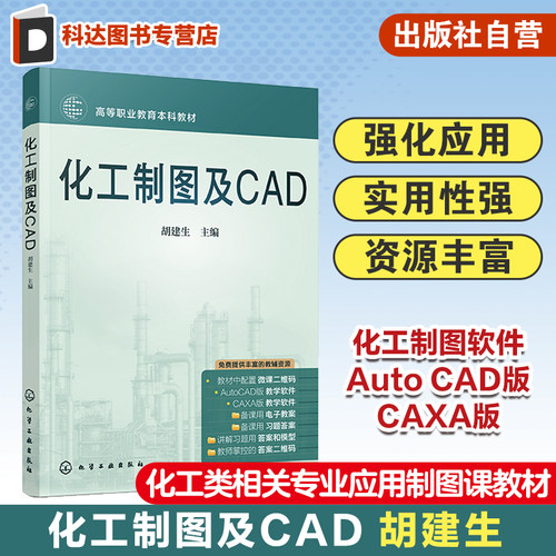 化工制图及CAD 胡建生 立体化制图教材 化工制图教学软件 Auto CAD版和CAXA版 职业本科应用型本科化工类专业及相关专业制图课教材