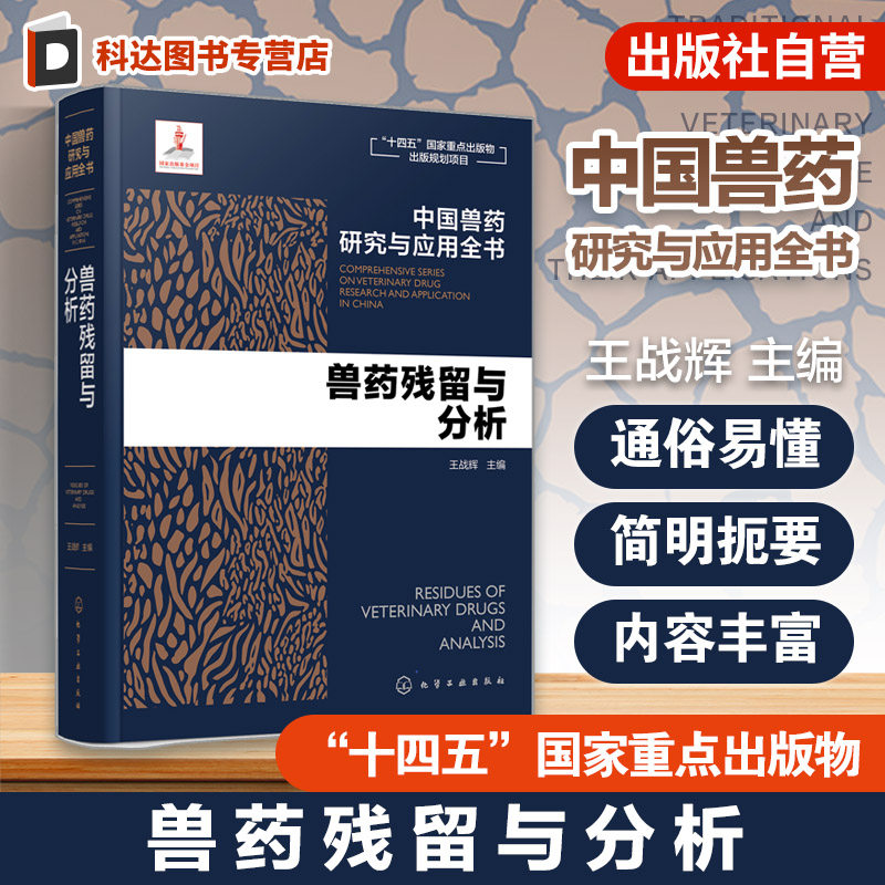 兽药残留与分析 中国兽药研究与应用全书 专业兽药书籍 兽医药理学 畜禽疾病防治 兽医临床用药手册 动物药品安全与管理参考书籍