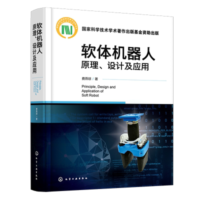 软体机器人原理 设计及应用 费燕琼 软体机器人结构原理运动控制设计研发制造应用等关键技术 软体机器人的驱动原理仿生机理与结构