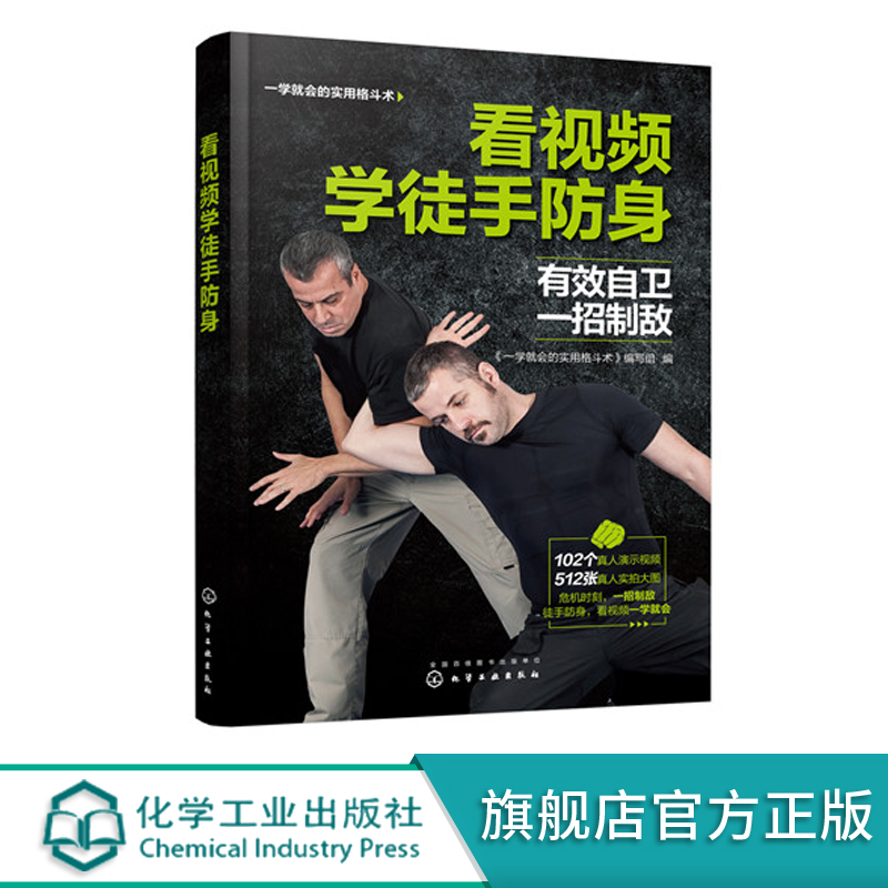 看视频学徒手防身 一学就会的实用格斗术 徒手防身防守动作练习制敌方法常见损伤与恢复武术博击自卫防身术训练擒拿格斗搏击术书籍