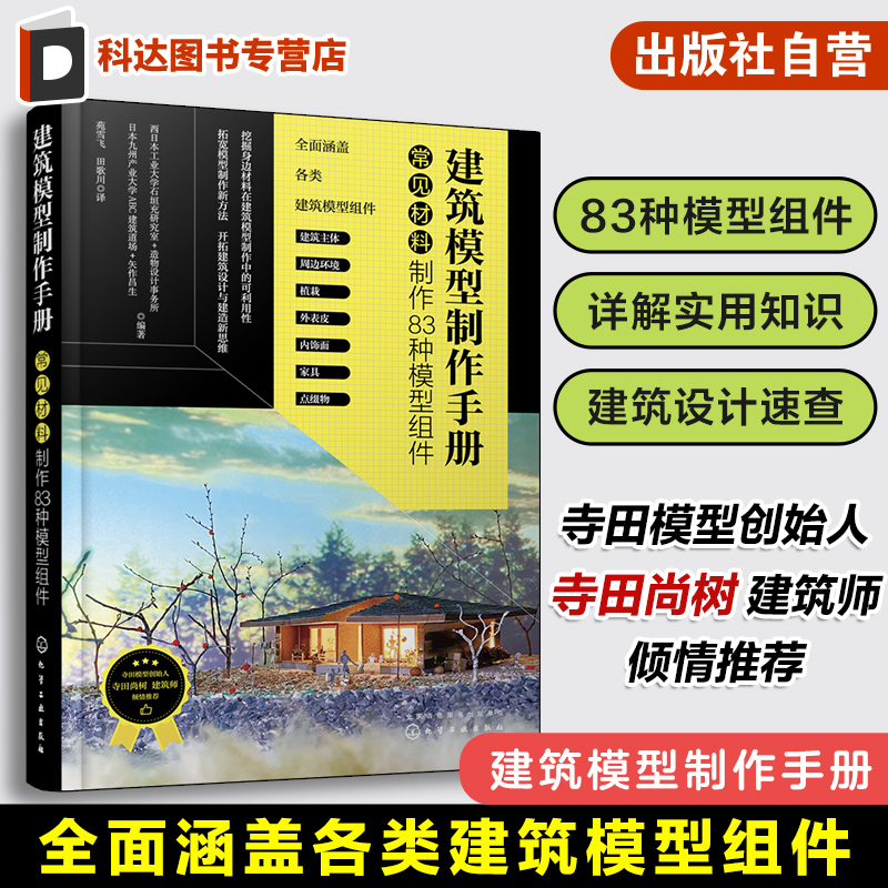 建筑模型制作手册 常见材料制作83种模型组件 建筑主体 周边环境 植栽 建筑外表皮和内饰家具点缀物 景观设计规划设计等行业参考