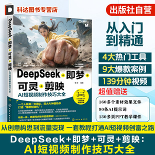 DeepSeek 即梦 可灵 剪映 AI短视频制作技巧大全 热门AI工具使用指南 视频创作案例 AI短视频制作全流程 影视制作新媒体运营参考书