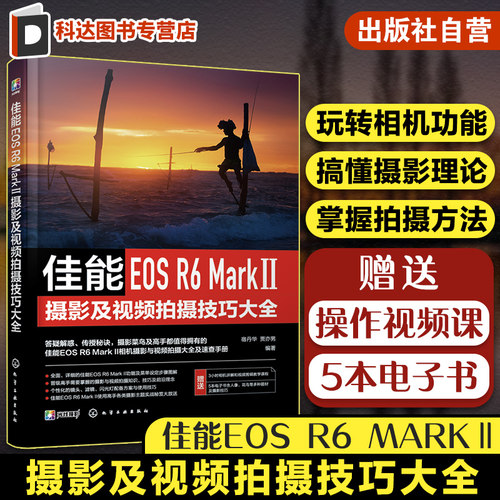 佳能EOS R6 Mark Ⅱ摄影及视频拍摄技巧大全 佳能数码相机照片视频拍摄技巧方法指南 摄影爱好者入门到精通 相机使用方法速查手册