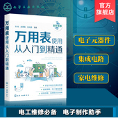 正版 器件集成电路工业芯片电路板故障检测家电维修大全书籍 电子元 万用表使用从入门到精通 数字万用表使用入门到精通教程图解