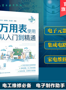 正版 万用表使用从入门到精通 数字万用表使用入门到精通教程图解 电子元器件集成电路工业芯片电路板故障检测家电维修大全书籍