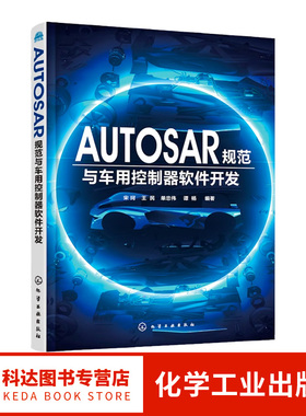 AUTOSAR规范与车用控制器软件开发 汽车电子控制系统 语言通俗易懂 形象的图解展现了AUTOSAR中一些复杂的概念问题 深度剖析方法