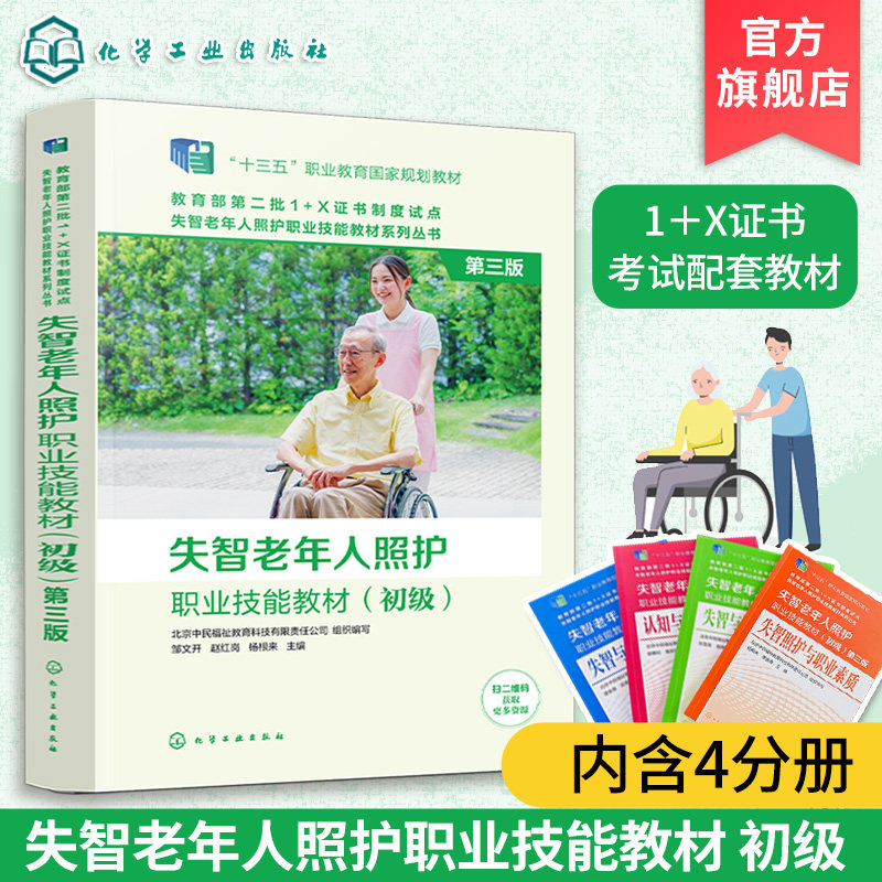失智老年人照护职业技能教材 初级 第三版 1+X证书考试职业技能等级证书配套教材养老院医养结合机构照护员护理员教材培训书籍