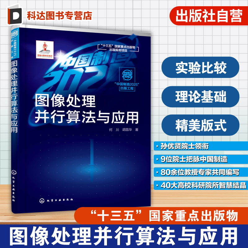 图像处理并行算法与应用  何川 胡昌华 著 图像处理技术书籍 图像去噪 去模糊修补超分辨率和压缩感知重建 高等学校教师研究生教材