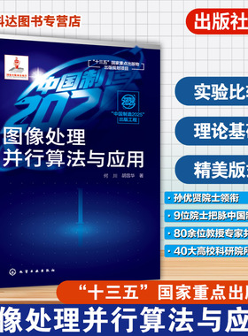 图像处理并行算法与应用  何川 胡昌华 著 图像处理技术书籍 图像去噪 去模糊修补超分辨率和压缩感知重建 高等学校教师研究生教材