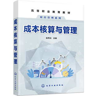 成本核算与管理 成本会计机构 选择成本计算方法 品种法核算 分步法核算 分批法核算 普通高等院校财会专业经济管理等专业应用教材