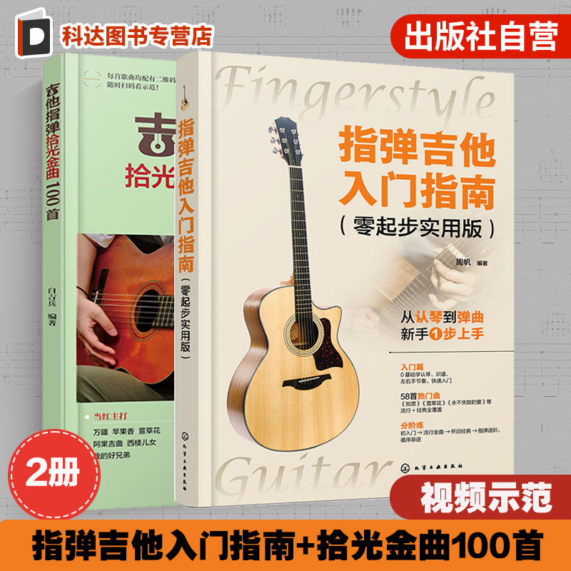 2册 吉他指弹拾光金曲100首 指弹吉他入门指南 零起步实用版 零基础学吉他 吉他弹指经典歌曲从入门到精通 附视频示范吉他弹指教程