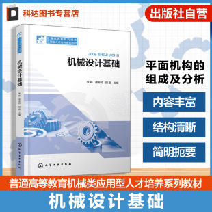 企业应用案例 平面机构组成分析平面连杆机构齿轮传动蜗杆传动知识 普通高等教育机械应用型人才培养系列教材 李莉 机械设计基础