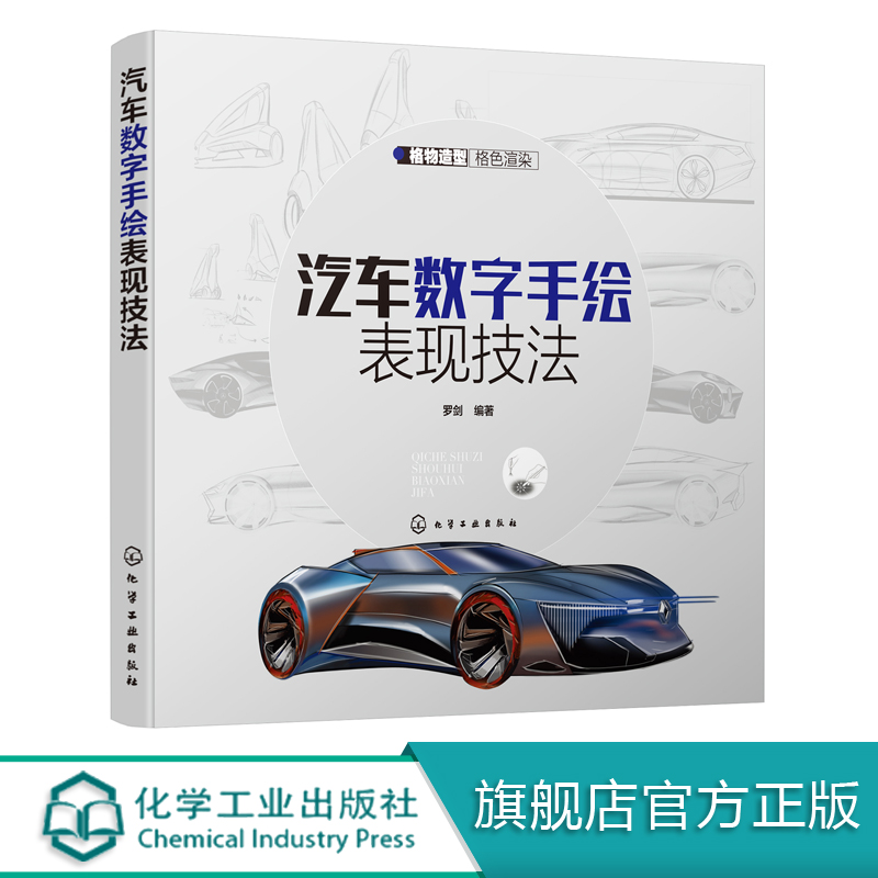 汽车数字手绘表现技法 汽车ipad手绘造型设计书 工业设计汽车数字手绘线稿笔触面体光影技法详解 汽车数字手绘案例和效果图大全书