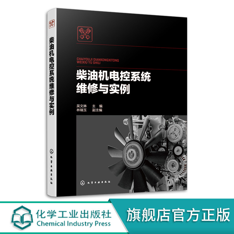 柴油机电控系统维修与实例 汽车电子 电控柴油机结构原理检测维修 165个故障诊断维修案例 柴油发动机维修书 汽车修理工参考书