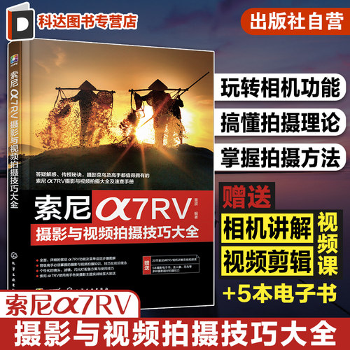 赠电子书 索尼α7RV摄影与视频拍摄技巧大全 索尼数码相机照片视频拍摄技巧方法指南 摄影爱好者入门到精通 相机使用方法速查手册