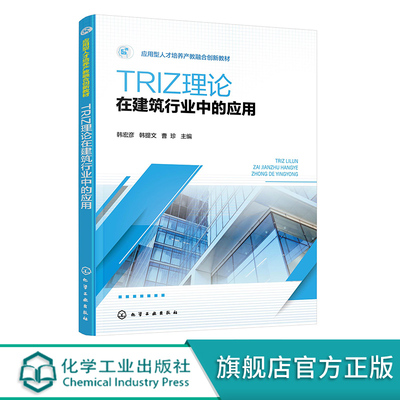 正版 TRIZ理论在建筑行业中的应用 韩宏彦 TRIZ起源与发展 应用型本科和高等职业教育土建类相关专业教材 建筑行业从业者参考指南
