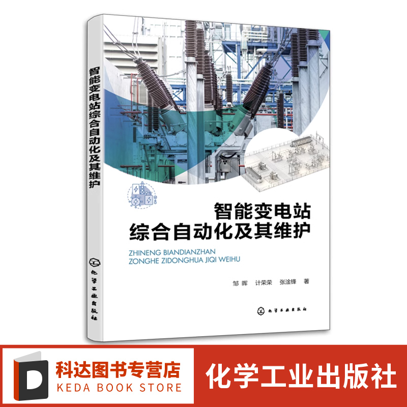 智能变电站综合自动化及其维护 邹晖 智能变电站自动化设计和维护 智能变电站设计生产建设调试运行维护人员阅读 电气专业师生参考
