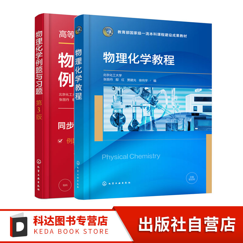 2册 物理化学教程 物理化学例题与习题 第3版 张丽丹 多组分系统热力学化学化工类各专业应用教材