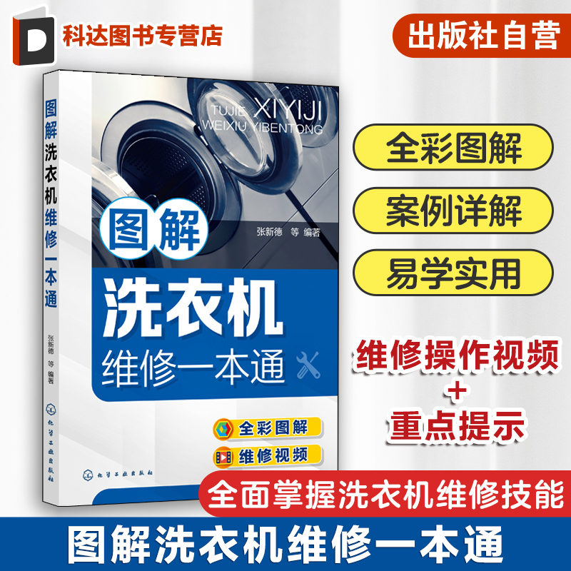 图解洗衣机维修一本通