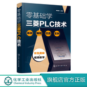触摸屏电气控制plc应用技术 零基础学三菱PLC技术 三菱plc编程西门子plc教程书籍教材 PLC电气控制 电工自学书 plc编程入门书籍