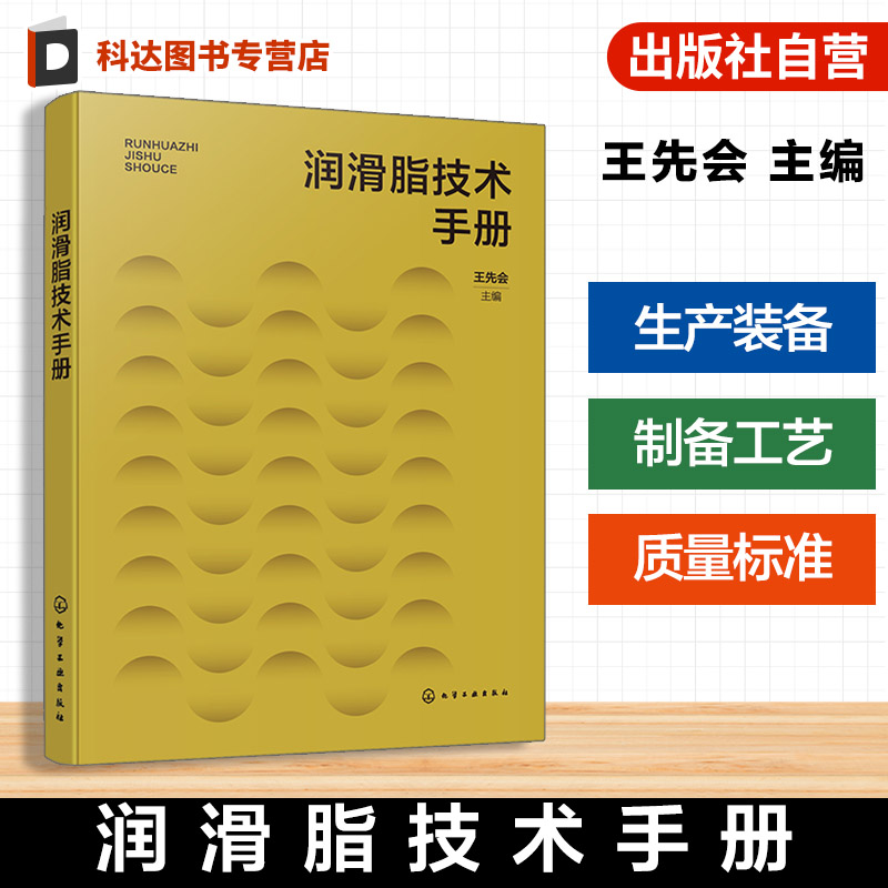 润滑脂技术手册参考书
