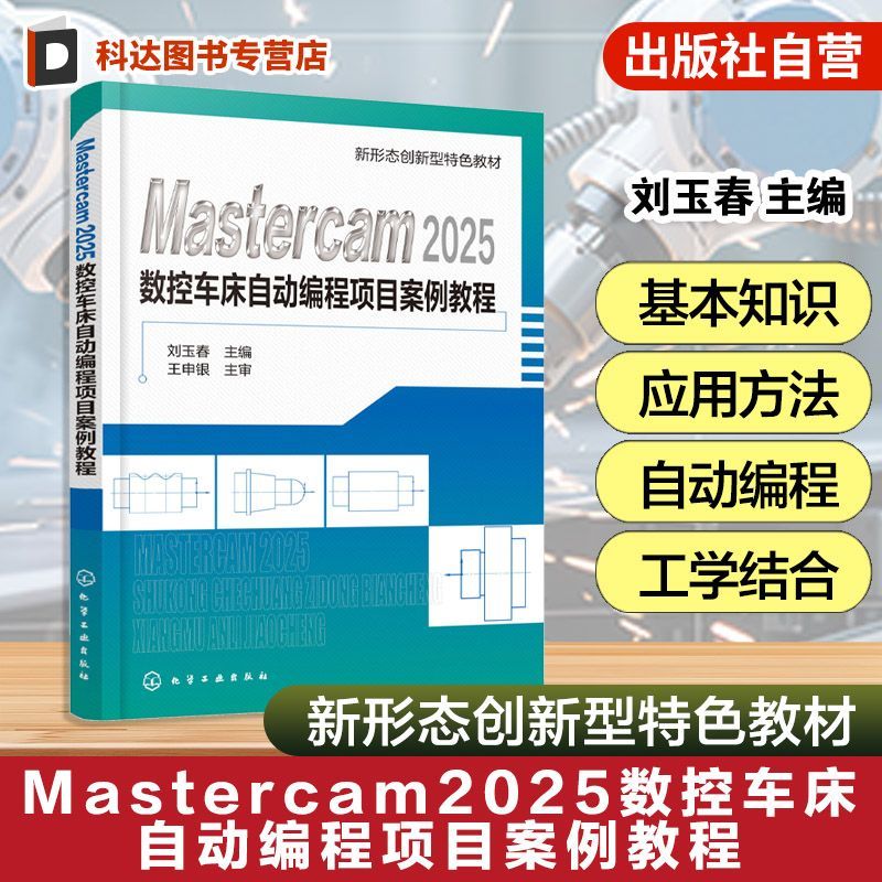 Mastercam2025数控车床自动编程项目案例教程  刘玉春 Mastercam 2025软件基本操作 实例讲解操作方法 高等职业院校机械类教材