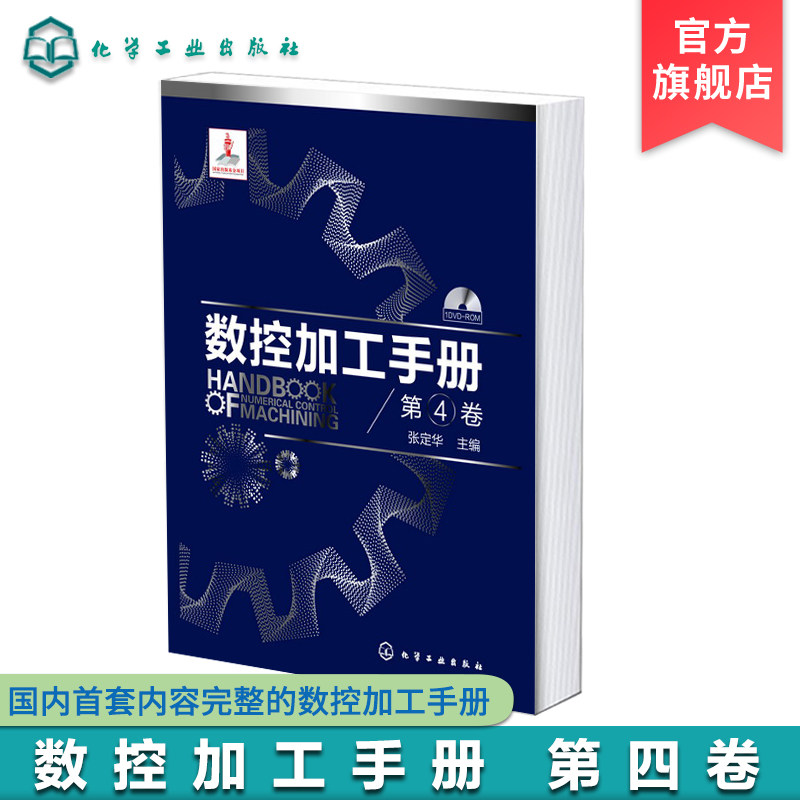 数控加工手册 第四卷 张定华 国内首套内容完整全面系统的数控加工手册 数控机床和数控加工工艺 数控方面工作技术人员工具书
