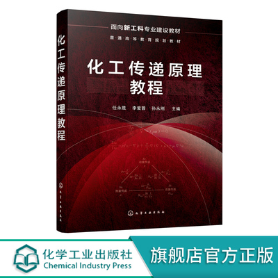 化工传递原理教程 任永胜 传递微分方程动量传递应用书籍 湍流运动的基本方程与湍流理论 高等学校化工能源石油冶金等专业应用教材