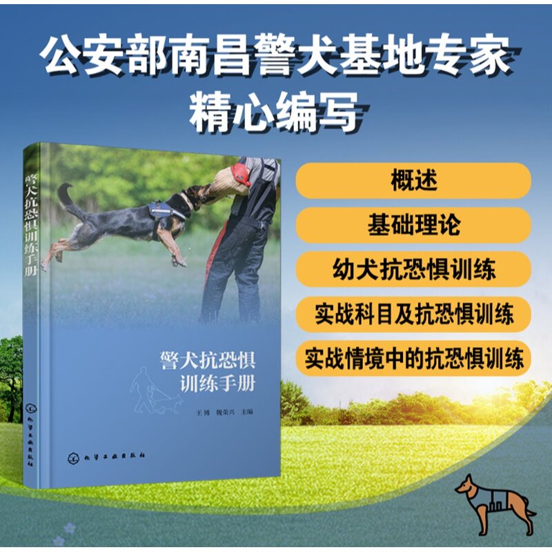 警犬抗恐惧训练手册 警犬训练实用教程 工作犬心理素质培养 犬只抗恐惧脱敏训练方法 刑侦护卫犬训练资料 警犬训导员专业指导丛书