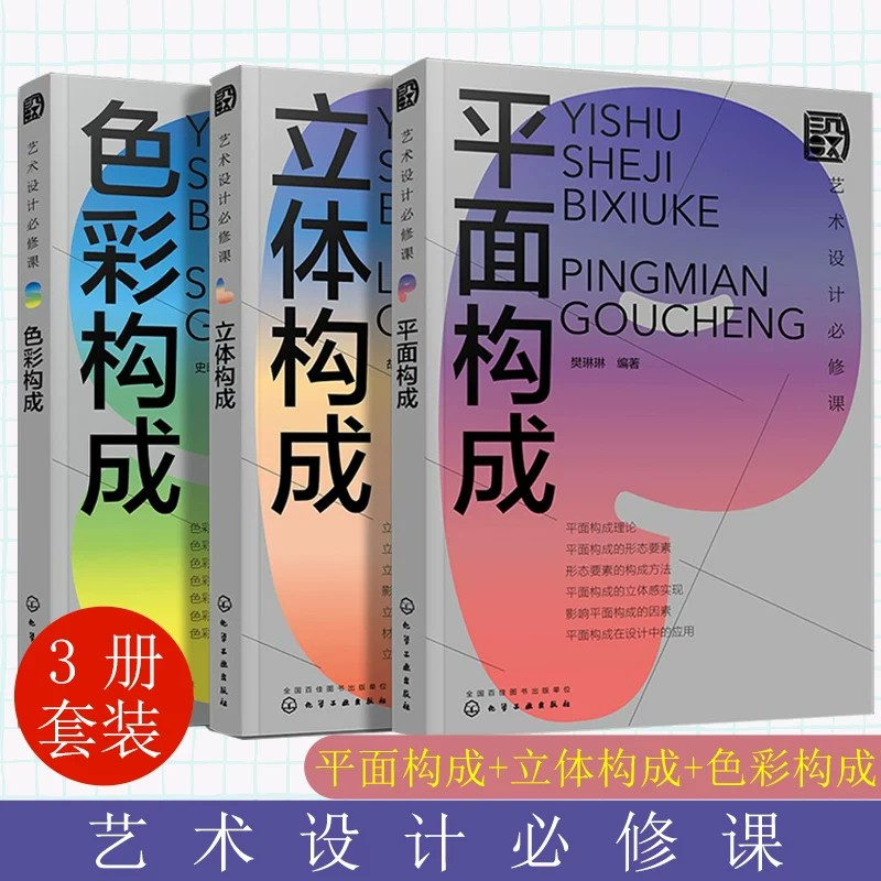 色彩构成立体构成平面构成3册