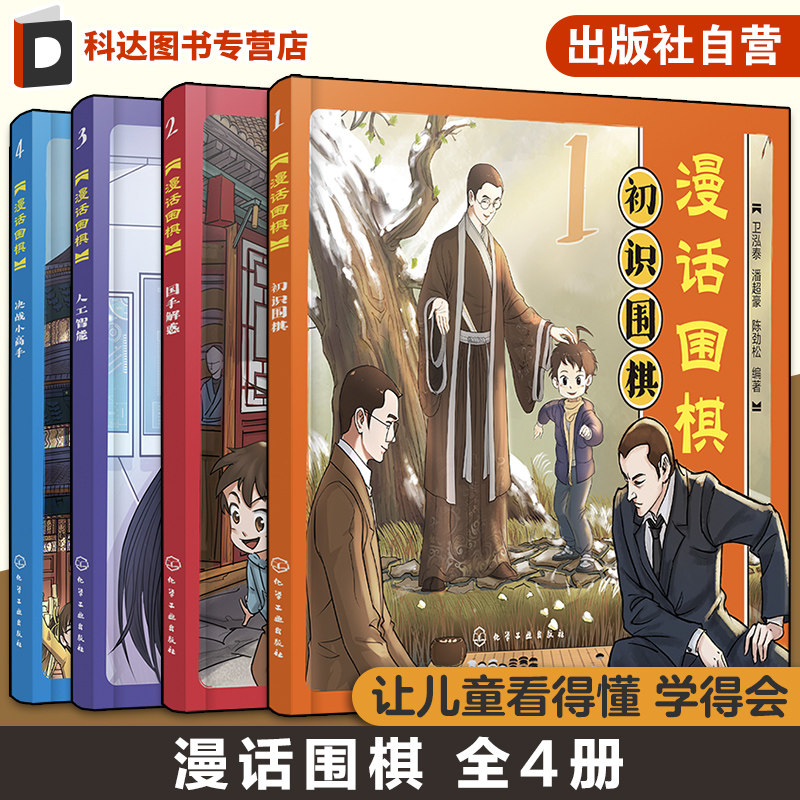 漫话围棋 全4册 国手解惑 初识围棋 决战小高手 人工智能 儿童围棋兴趣启蒙入门趣味漫画书 漫画版围棋启蒙读物 简明基础知识入门