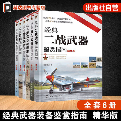 6册 经典武器装备鉴赏指南 精华版 二战武器单兵武器坦克与装甲车特战装备枪械军用飞机 6-12岁青少年课外科普启蒙军事知识书籍