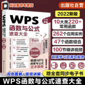 常用函数 10余类200 查找与引用函数 日期与时间函数 财会人员统计分析师人力资源管理者参考 WPS函数与公式 财务函数 速查大全