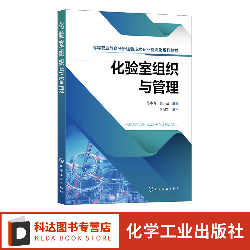 化验室组织与管理 分析检验参考书 化验室基本要素 计量与标准化 化验室构建 化验室质量管理及保证体系 职业院校分析检验专业教材