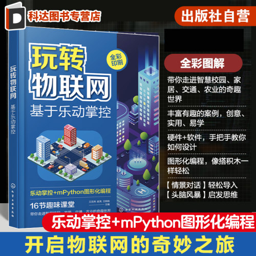 玩转物联网 乐动掌控板 mpython 智慧校园 智能家居 智慧交通 智慧农业 图形化编程初学者参考书 物联网初学者参考书 零基础学编程