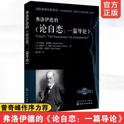 论弗洛伊德的 论自恋 一篇导论 国际精神分析协会IPA当代弗洛伊德转折点与重要议题系列  弗洛伊德精神心理学分析专业教学辅导书籍