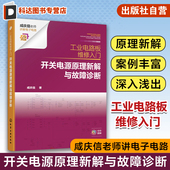 配详细电路原理图 咸庆信 工业电路板检修者电子电路爱好者电子专业师生参考 开关电源原理新解与故障诊断 工业电路板维修入门