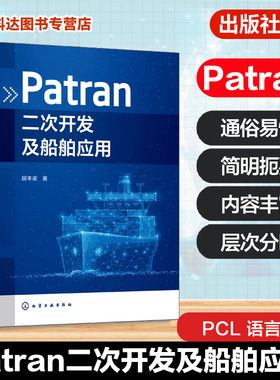 Patran二次开发及船舶应用 PATRAN PCL语言语法介绍 模型结果界面编程主要操作方法 船舶结构工程师 工科院校船舶结构专业参考书籍