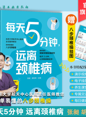 每天5分钟 远离颈椎病 颈椎基本常识 颈椎疾病诱因 颈椎自愈八步操 简单易学颈椎病保健操 颈椎病患者书籍 颈椎病诊疗医师参考书籍