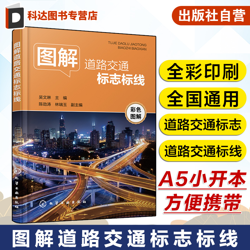 全彩印刷 图解道路交通标志标线 吴文琳 道路交通标志道路交通标线交通规则书 各类机动车驾驶人学车考驾照人员参考 驾校培训教材