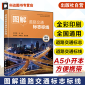 图解道路交通标志标线 吴文琳 道路交通标志道路交通标线交通规则书 全彩印刷 各类机动车驾驶人学车考驾照人员参考 驾校培训教材