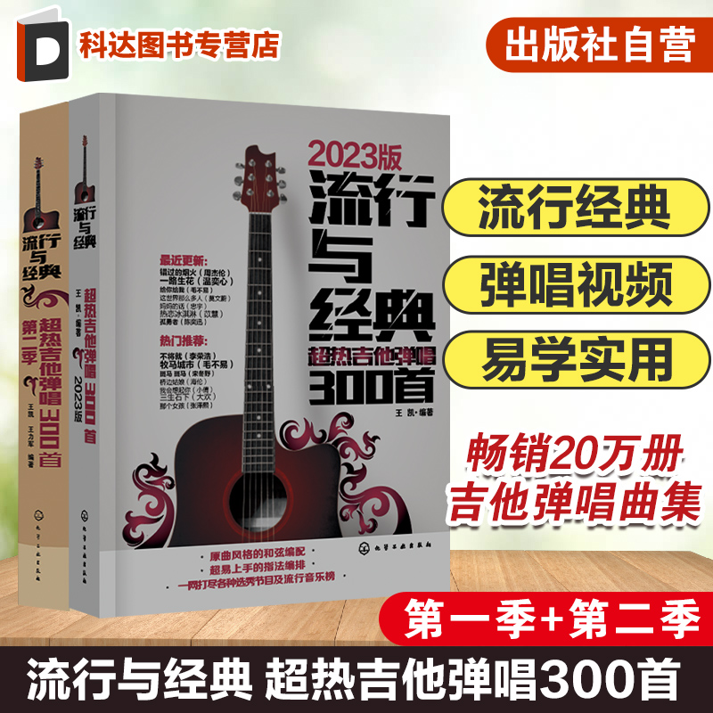 2册  流行与经典 超热吉他弹唱300首 第一二季 吉他弹唱曲谱热门歌曲指弹谱集学吉他的书自学入门乐理基础知识 吉他入门基础教材书