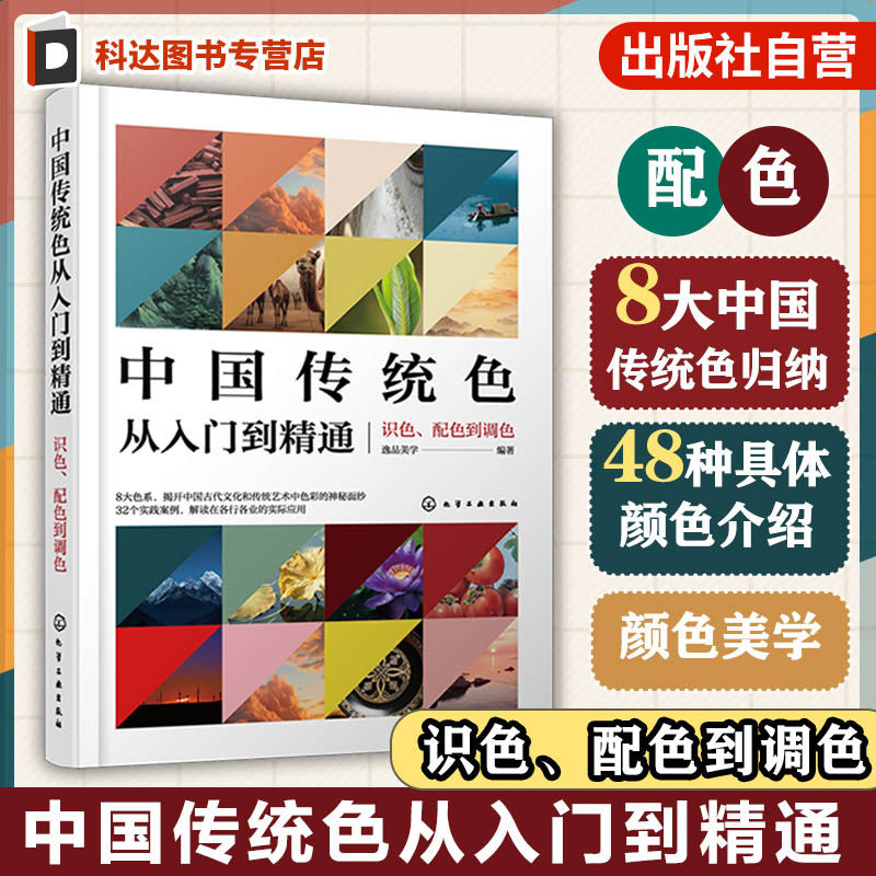 中国传统色从入门到精通 识色 配色到调色 逸品美学 8大中国传统色归纳 中国传统色识色 配色与调色一本通 艺术设计创作人员参考书
