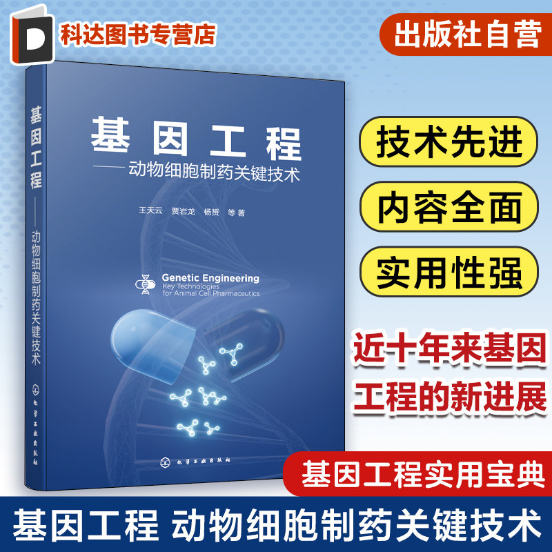 基因工程 动物细胞制药关键技术 王天云 重组蛋白分离纯化 重组蛋白药物鉴定与分析 生物制药基因工程等领域科研人员参考