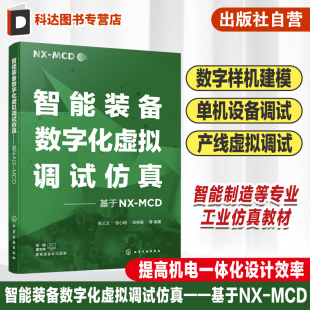 MCD 虚拟调试 提高机电一体化设计效率 备数字化虚拟调试仿真 高等院校智能制造等专业教材 备创新 基于NX MCD助力智能装 智能装