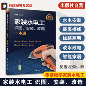 水电工识图 布线电路接线现场施工维修书籍 安装 水电工安装 家装 水电工从入门到精通 改造一本通 教程 零基础学电工自学教材