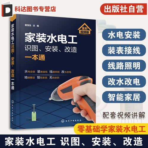 家装水电工识图 安装 改造一本通 家装水电工安装教程 水电工从入门到精通 布线电路接线现场施工维修书籍 零基础学电工自学教材