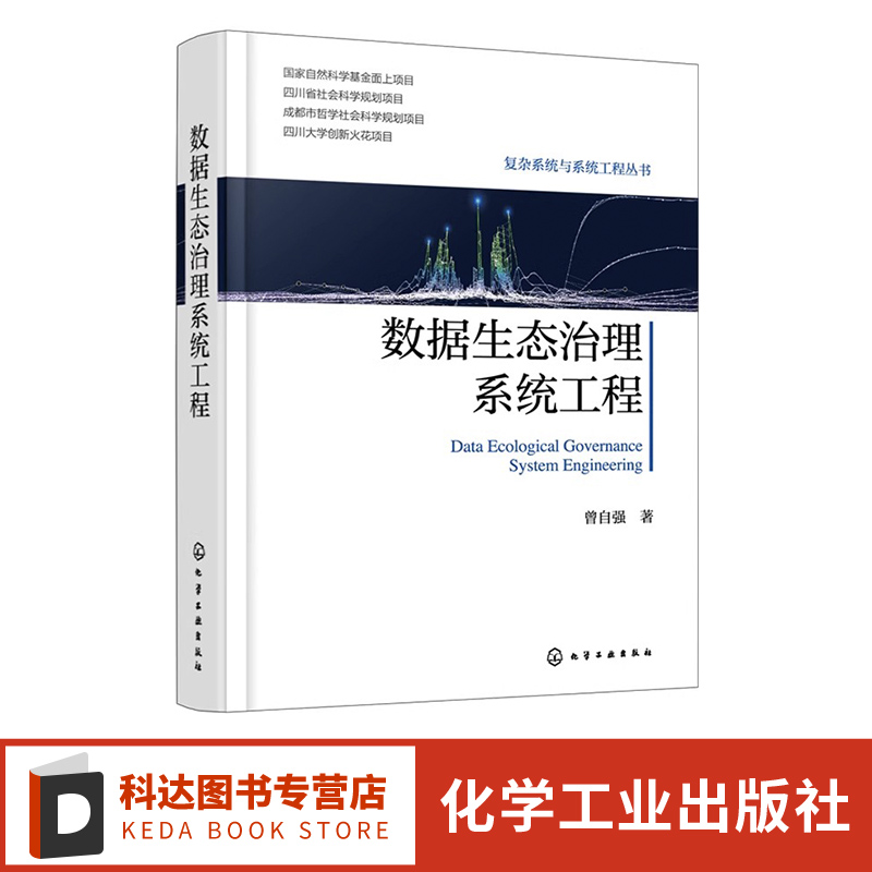 数据生态治理系统工程 数据生态治理基本原则 数据生态治理系统工程方法论体系 数据相关专业参考书 数据治理领域决策人员参考书